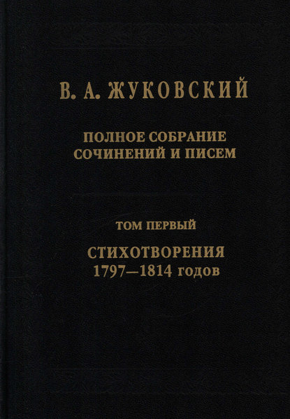 Полное собрание сочинений и писем. Том I. Стихотворения 1797–1814 — Василий Андреевич Жуковский