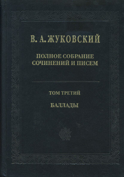 Полное собрание сочинений и писем. Том 3. Баллады — Василий Андреевич Жуковский