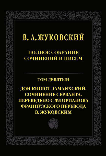 Полное собрание сочинений и писем. Т. 9. Дон Кишот Ламанхский. Сочинение Серванта. Переведено с Флорианова французского перевода В. Жуковским — Василий Андреевич Жуковский