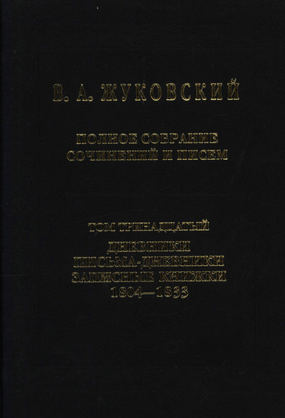 Полное собрание сочинений и писем. Том 13. Дневники. Письма-дневники. Записные книжки. 1804–1833 - Василий Андреевич Жуковский