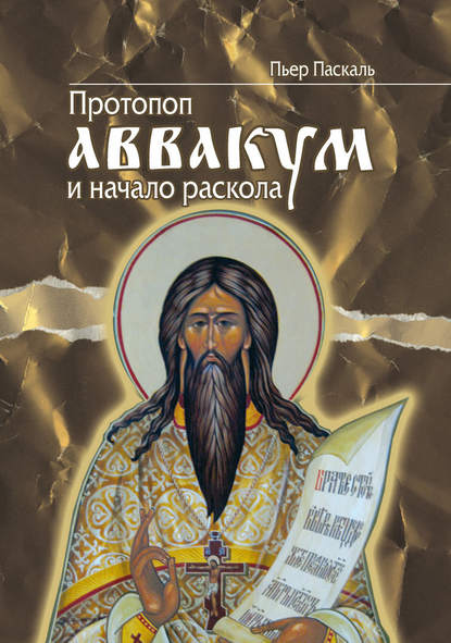 Протопоп Аввакум и начало Раскола — Пьер Паскаль