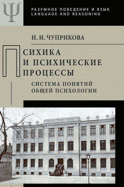 Психика и психические процессы. Система понятий общей психологии — Н. И. Чуприкова