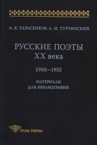 Русские поэты XX века. 1900-1955. Материалы для библиографий - Л. М. Турчинский