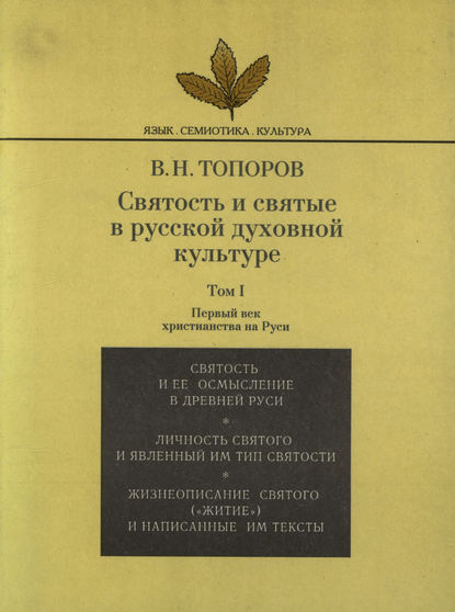 Святость и святые в русской духовной культуре. Том I. Первый век христианства на Руси - В. Н. Топоров