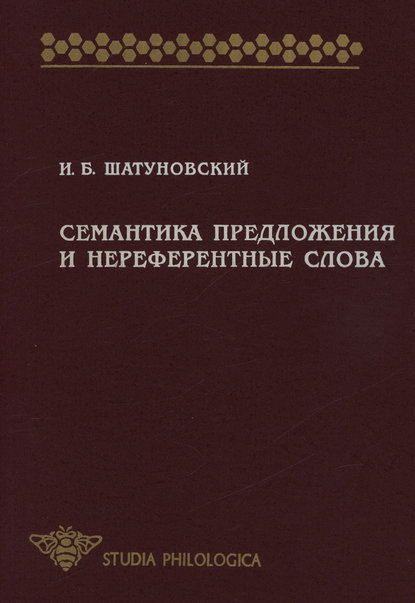 Семантика предложения и нереферентные слова (значение, коммуникативная перспектива, прагматика) - Илья Борисович Шатуновский