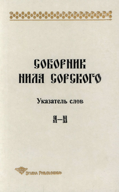 Соборник Нила Сорского. Указатель слов: А-Н - Т. П. Лённгрен