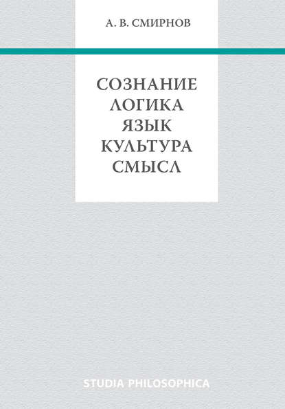 Сознание. Логика. Язык. Культура. Смысл - А. В. Смирнов