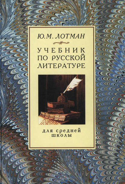 Учебник по русской литературе для средней школы — Юрий Лотман