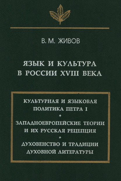 Язык и культура в России XVIII века - В. М. Живов