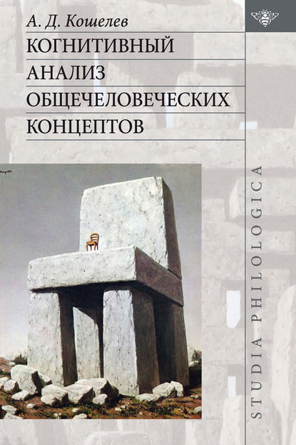 Когнитивный анализ общечеловеческих концептов - Алексей Кошелев