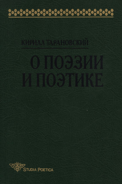 О поэзии и поэтике — Кирилл Тарановский