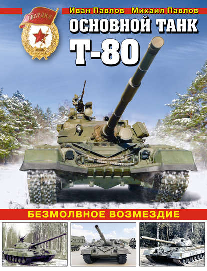 Основной танк Т-80. Безмолвное возмездие - Иван Павлов