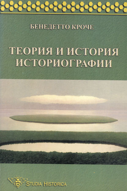 Теория и история историографии - Бенедетто Кроче