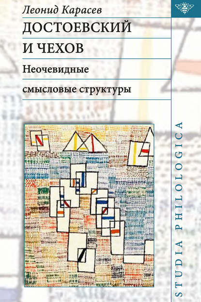 Достоевский и Чехов. Неочевидные смысловые структуры - Л. В. Карасев