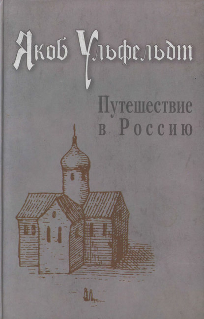 Путешествие в Россию - Якоб Ульфельдт