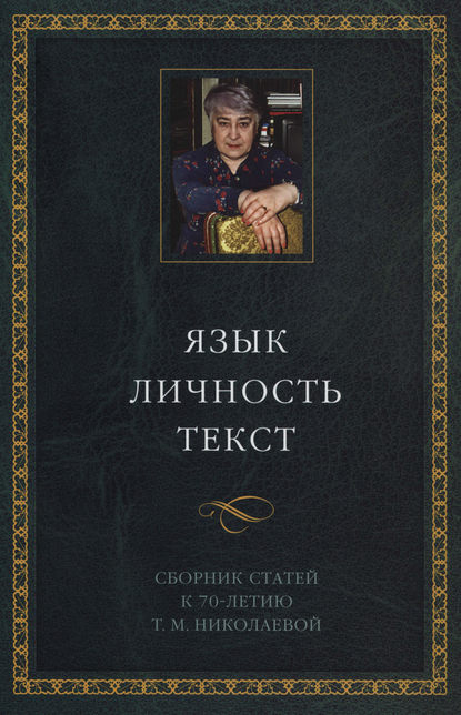 Язык. Личность. Текст. Сборник статей в честь Т. М. Николаевой - Сборник статей