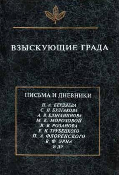 Взыскующие града. Хроника частной жизни русских религиозных философов в письмах и дневниках — Сборник