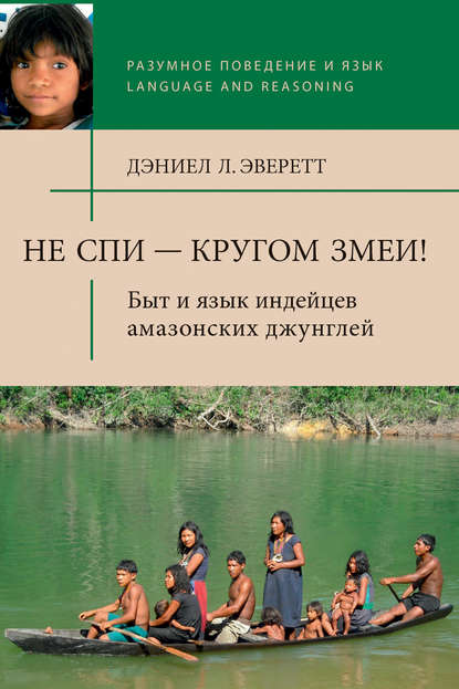 Не спи – кругом змеи! Быт и язык индейцев амазонских джунглей — Дэниел Эверетт