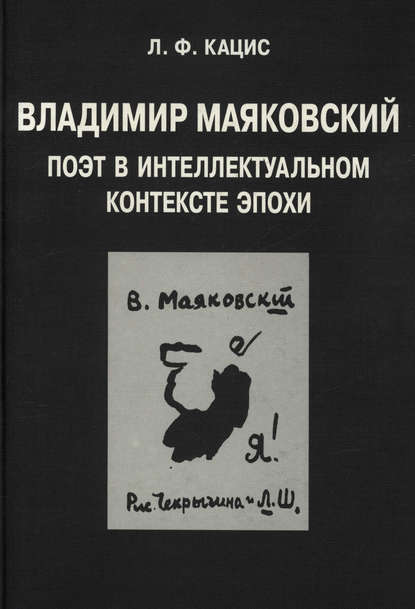 Владимир Маяковский. Поэт в интеллектуальном контексте эпохи — Л. Ф. Кацис