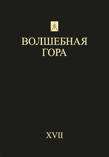 Волшебная гора. Выпуск XVII. Традиция. Религия. Культура - Сборник статей