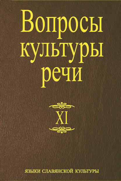 Вопросы культуры речи. Выпуск XI — Сборник