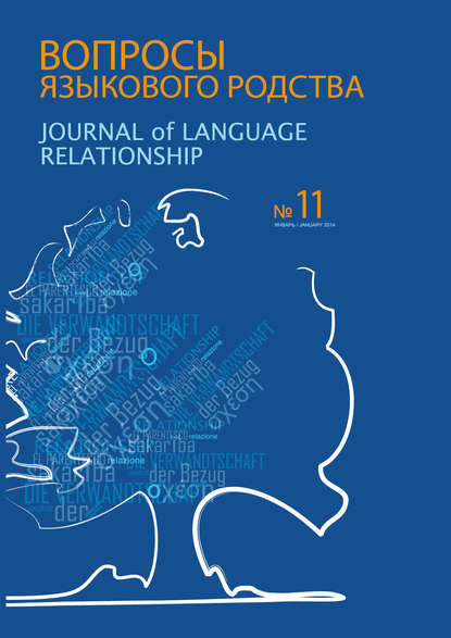Вопросы языкового родства. Международный научный журнал №11 (2014) — Сборник статей