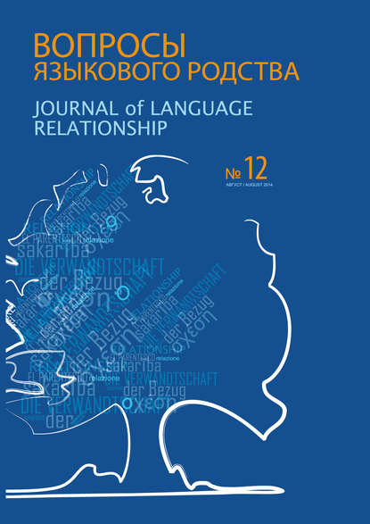 Вопросы языкового родства. Международный научный журнал №12 (2014) — Сборник статей