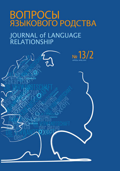 Вопросы языкового родства. Международный научный журнал №13/2 (2015) - Сборник статей