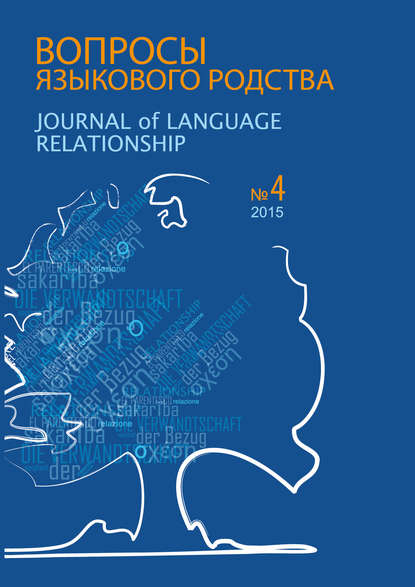 Вопросы языкового родства. Международный научный журнал №13/4 (2015) — Сборник статей