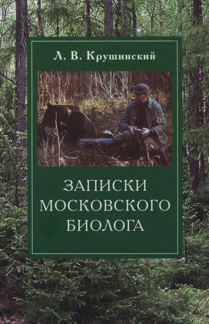 Записки московского биолога. Загадки поведения животных - Л. В. Крушинский