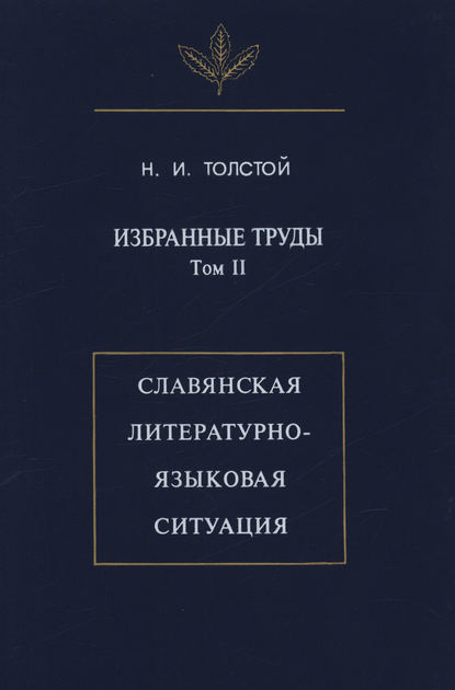 Избранные труды. Том II. Славянская литературно-языковая ситуация - Н. И. Толстой