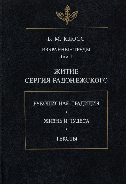 Избранные труды. Том I. Житие Сергия Радонежского — Б. М. Клосс