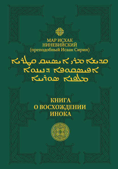 Книга о восхождении инока. Первое собрание (трактаты I—VI) — Мар Исхак Ниневийский (преподобный Исаак Сирин)