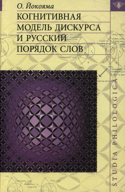 Когнитивная модель дискурса и русский порядок слов - О. Б. Йокояма