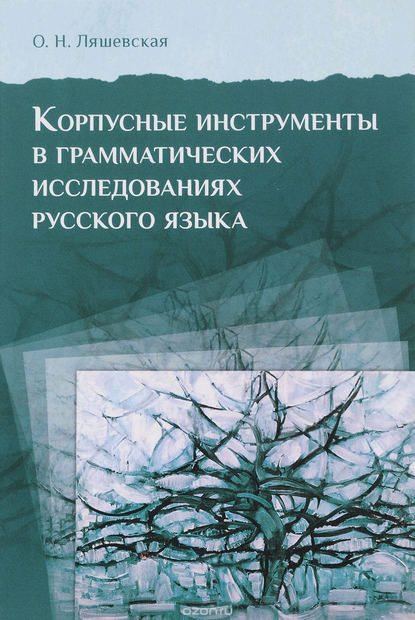 Корпусные инструменты в грамматических исследованиях русского языка — О. Н. Ляшевская