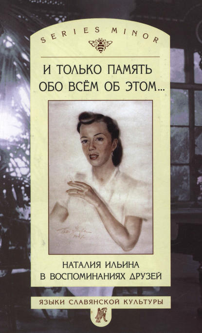 И только память обо всем об этом… Наталия Ильина в воспоминаниях друзей — Сборник