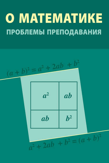 О математике: проблемы преподавания — Сборник статей