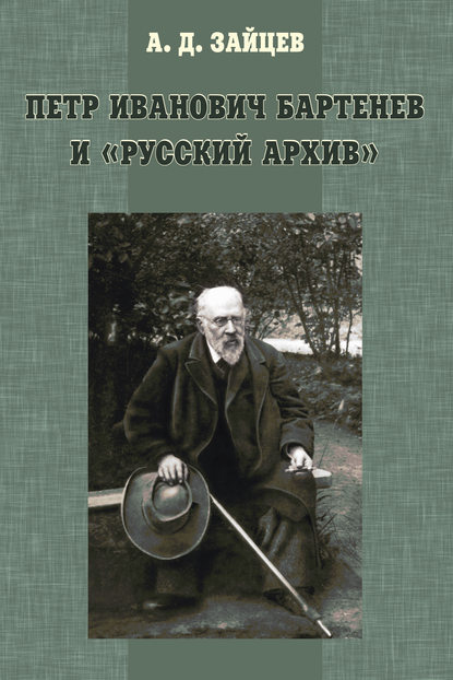 Петр Иванович Бартенев и «Русский Архив» - А. Д. Зайцев