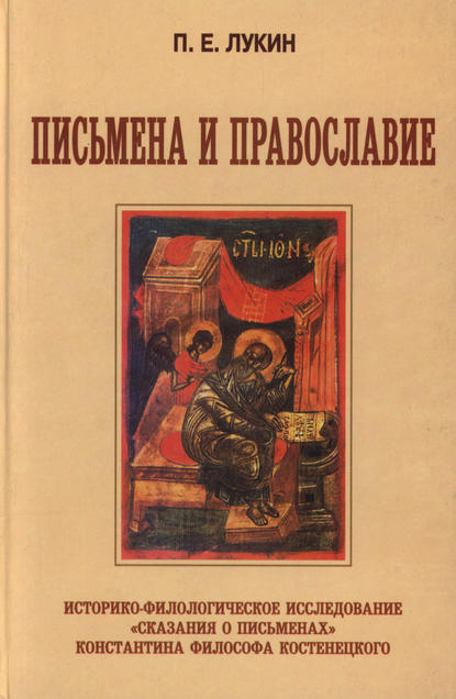 Письмена и Православие. Историко-филологическое исследование «Сказания о письменах» Константина Философа Костенецкого — П. Е. Лукин