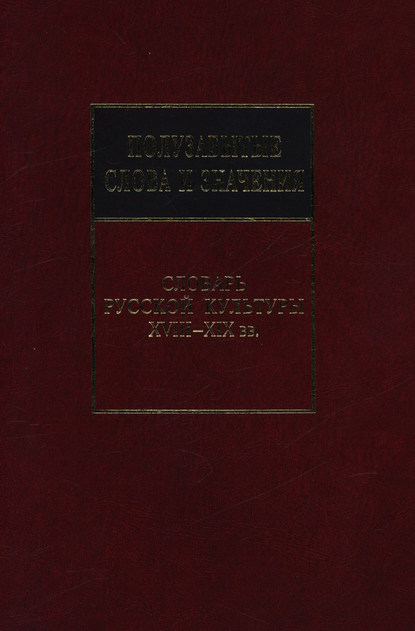 Полузабытые слова и значения. Словарь русской культуры XVIII–XIX вв. - Л. В. Беловинский