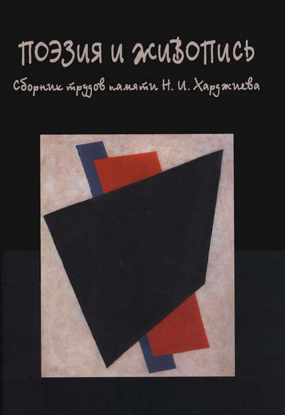 Поэзия и живопись. Сборник трудов памяти Н. И. Харджиева - Сборник статей