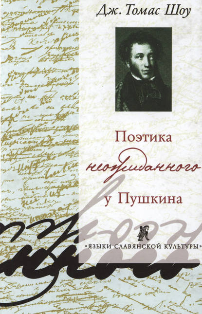 Поэтика неожиданного у Пушкина. Нерифмованные строки в рифмованной поэзии и рифмованные строки в нерифмованной поэзии — Дж. Томас Шоу