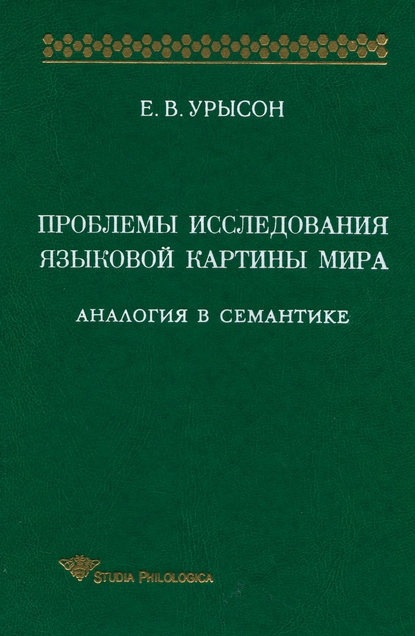 Проблемы исследования языковой картины мира. Аналогия в семантике - Е. В. Урысон