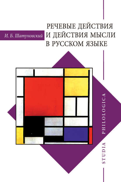 Речевые действия и действия мысли в русском языке - Илья Борисович Шатуновский