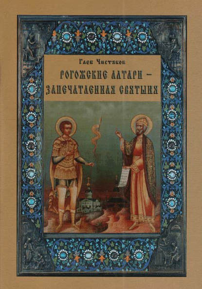 Рогожские алтари – запечатленная святыня - Глеб Чистяков