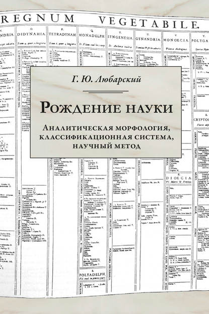 Рождение науки. Аналитическая морфология, классификационная система, научный метод - Г. Ю. Любарский