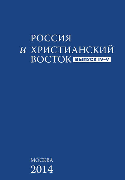 Россия и Христианский Восток. Выпуск 4–5 - Группа авторов