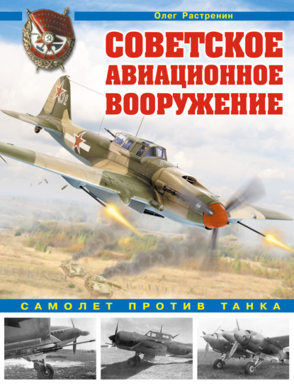 Советское авиационное вооружение. Самолет против танка - Олег Растренин