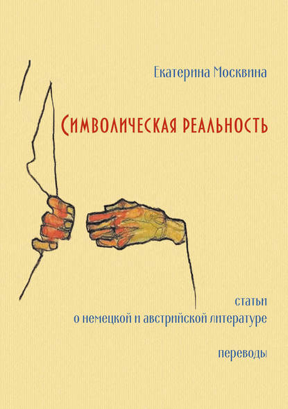 Символическая реальность. Статьи о немецкой и австрийской литературе. Переводы - Е. В. Москвина