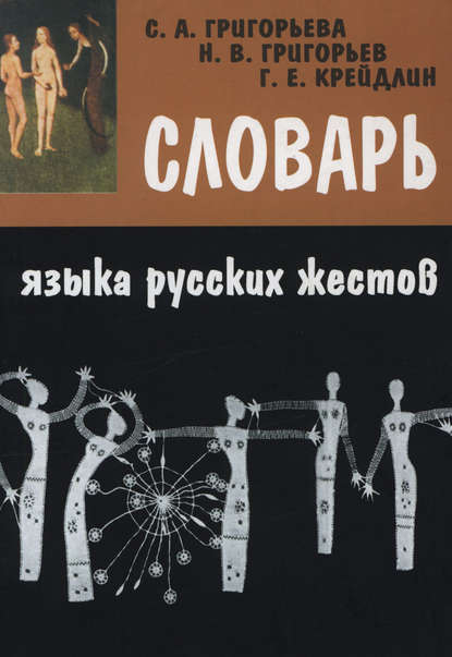 Словарь языка русских жестов - Г. Е. Крейдлин